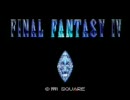 【ＦＦ4実況】　理由あって、はじめてのＦＦⅣ 導入部