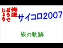 【俺達どうでしょう】サイコロ2007初日【旅の軌跡】