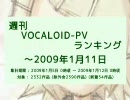 週刊VOCALOID-PVランキング ～2009年1月11日