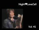 宮田幸季のNightLoveCall　第41回