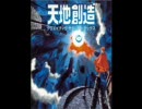 天地創造　さらなる広い世界へ　戦闘音楽風アレンジ