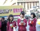 アイスクリー娘。（冰淇淋少女組。）台北火車站　ライヴ
