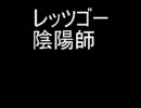 レッツゴーひとり陰陽師