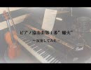 ピアノ協奏曲第1番「蠍火」 Long version～三重奏～