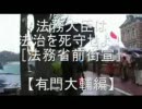 法務大臣は法治を死守せよ！【有門大輔編】 2/5