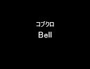 コブクロの「Bell」を一人で歌ってみた