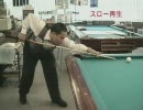 【ビリヤード】 狙い方からヒネリやコントロールetc 解説DVD 2/4