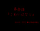 【2007年】百物語を朗読してみた・第壱話【夏】
