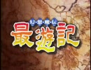 幻想魔伝最遊記OP1　ノンテロップ「FOR REAL」