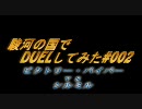 駿河の国でデュエルしてみた -#002--【Ｖ・バイパーvsシルミル】