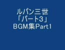 ルパン三世　「パート３」BGM集part1