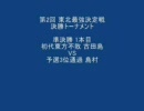 【東北最強決定戦】第2回 決勝トーナメント 準決勝 1本目