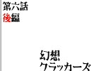 【幻想入り】幻想クラッカーズ　第６話【後編】