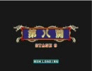 上海　Triple-Threat 　第八関
