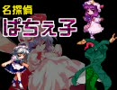【MUGEN】名探偵ぱちぇ子 第5話 「そのメイド、瀟洒・後編」