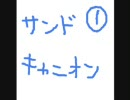サンドキャニオンを打ち込んでみたんです