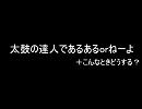 太鼓の達人であるあるorねーよ＋こんなときどうする？