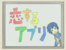 【KAITOオリジナル曲】恋するアプリ勝手に自分が歌ってみた。