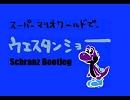 スーパーマリオワールドでウェスタンショー　Schranz Bootleg