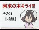 阿求の本キライ!!!その21『橋姫』