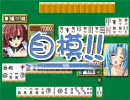 麻雀がとても弱いけどいただきじゃんがりあんRに挑戦10「セーラ 第4話」