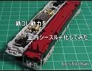 ≪鉄道模型≫鉄コレ動力を室内シースルー化してみた。低床化 その1