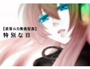 【巡音ルカ】特別な日【文字読み】