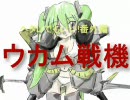 【MHP2G】ヘタレだっていい！生きているんだ！3～番外ウカム篇～