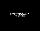 みんなのうた 「Time～時のしおり～」