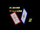 奇人録幻想記（二話）-ﾏｼﾞｼｬﾝが幻想入り-