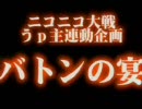 ニコニコ大戦うｐ主連動企画　バトンの宴（その７）【三国志大戦】