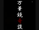 【真説･万華鏡奇談】フリーホラーゲームをやろう会【実況】part1