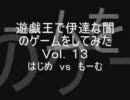 遊戯王で伊達な闇のゲームをしてみた13【氷結界ｖｓジェネクス】