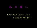 私の願い(Off Course Live in F City,1981オフコース～We are Live～)