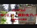 [MHP2G]　村クエスト裸で討伐 第10回　旧き時代の守護者　[実況]