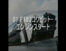 【作業用ＢＧＭ】F-15J ジェットサウンド【JASDF】