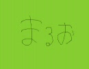 オリジナル楽曲 - まるお