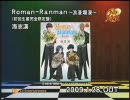 【CM】Roman-Ranman～浪漫爛漫～　海志漢