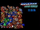 【１００M】　ロックマン　メガワールド　全曲集　【MD】