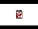 とつげき！人間戦車  みおうルート第9話前編