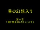 【文字を読む】星の幻想入り第六章【幻想入り】