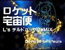 【初音ミクカバー】ロケット宅宙便 - L's チルドパックReMIX