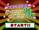 『「年越し大忘年会～ ゆくニコくるニコ 08/09 ～」Part1』
