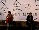 ゆず 「うまく言えない」2008冬至ライブ