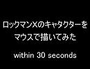 ロックマンＸのキャラクターをマウスで描いてみた 【within 30 seconds】