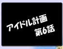 アイドル計画　本編　＝第6話 ＝　【事務所にとまった蒼い鳥】