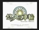 ★悠久の車輪 全国対戦 その000