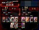 三国志大戦3 奈良真紅が証15を目指すep49