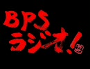 第０７回 BPSラジオ 【狂気の沙汰ほど面白い…のか！？SP】 前編