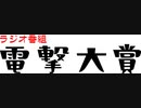 電撃大賞（石川英郎＆永島由子）1